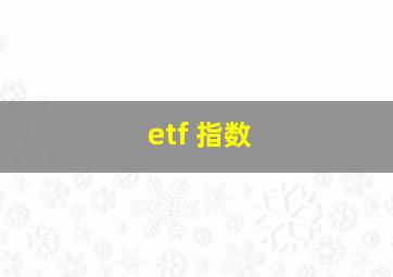 etf 指数